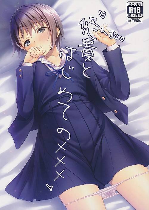 悠貴とはじめてのxxx