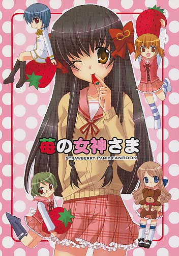 苺の女神さま