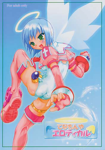てなもんやエロティカル