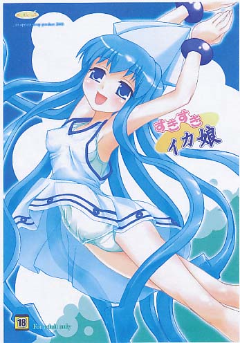 すきすきイカ娘