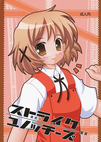 ストライクユノッチーズ