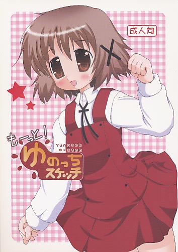 もーっと!ゆのっちスケッチ