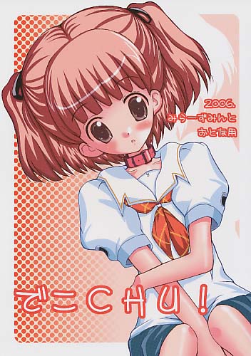でこCHU!