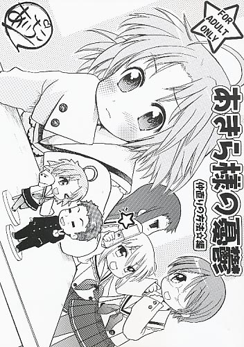 あきら様の憂鬱　仲直りの方法☆編