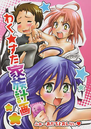わく☆すた家族計画