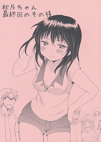 秋乃ちゃん最終回その後