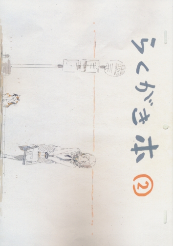 らくがき本2