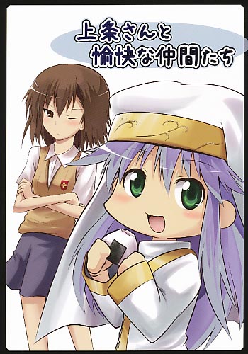 上条さんと愉快な仲間たち