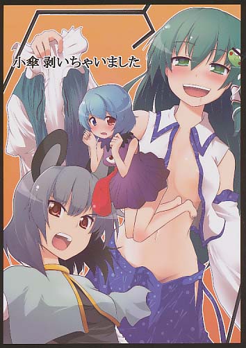 小傘剥いちゃいました