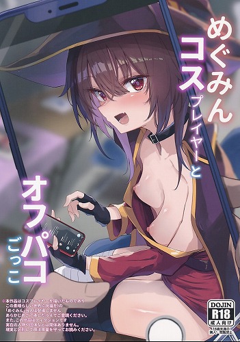 めぐみんコスプレイヤーとオフパコごっこ