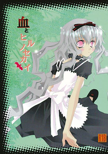 血とヒルノセカイ