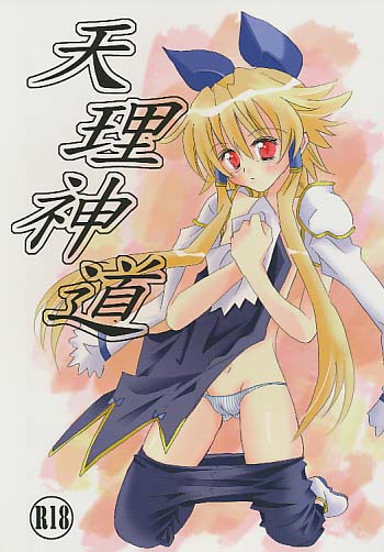 天理神道