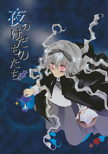 夜のけだものたち
