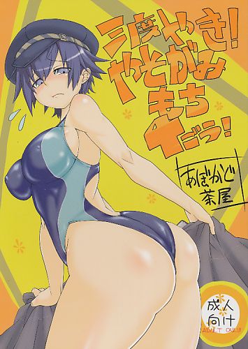 三度やき！やそがみもち4ごう！