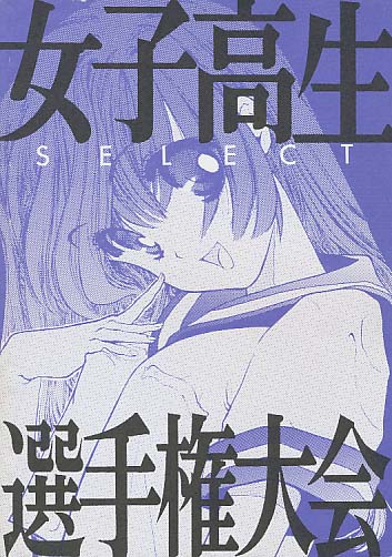 女子高生選手権大会SELECT