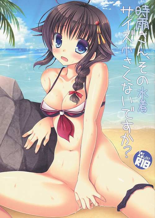 時雨さん、その水着サイズ小さくないですか?