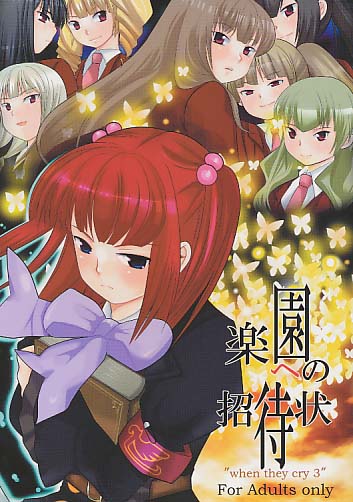 楽園への招待状