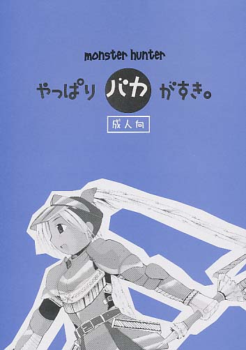 やっぱりバカがすき