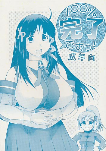 100%完了ですっ!