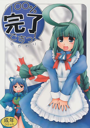 100%完了です!おかわり!