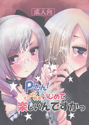 Pさん!そんなに私達いじめて楽しいんですかっ