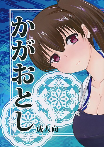 かがおとし