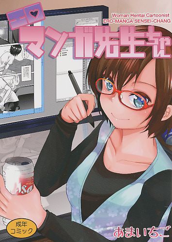 エロマンガ先生ちゃん