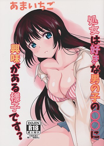 処女は好きな男の子の○○に興味がある様子です?