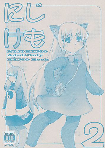 にじけも 2
