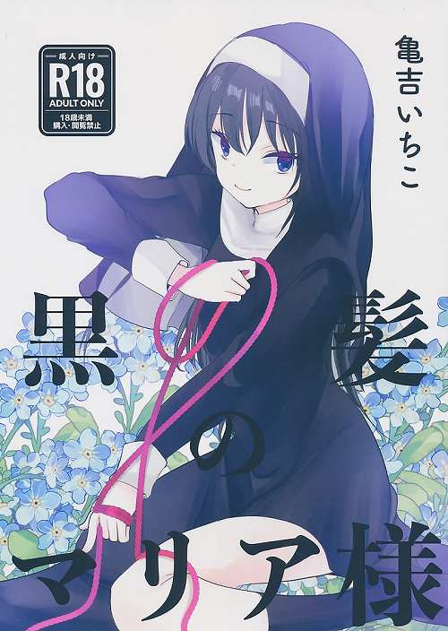 黒髪のマリア様