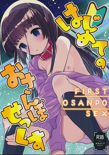 はじめてのおさんぽせっくす