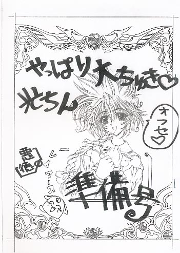 やっぱり大ちゅき 光ちん