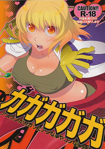 カガガガガ
