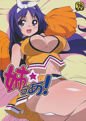 姉☆ちあ！