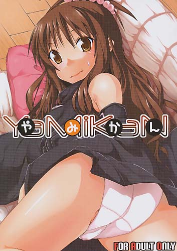 やみかん