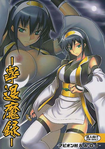 皐退魔録