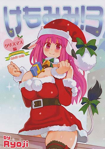 けもみみ! 3 クリスマス編
