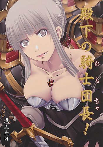 殿下の騎士団長!