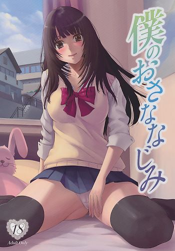 僕のおさななじみ