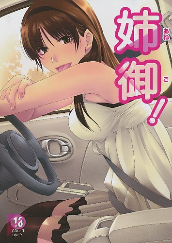 姉御！
