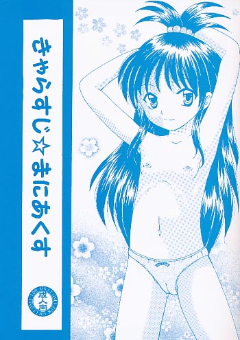 きゃらすじ☆まにあくす