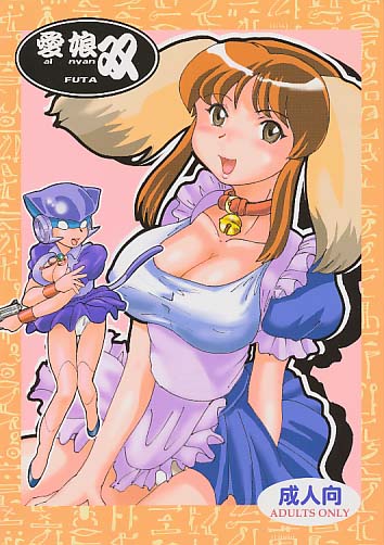 愛娘 双