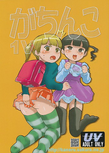 がちんこ 1V