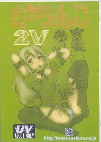 がちんこ 2V