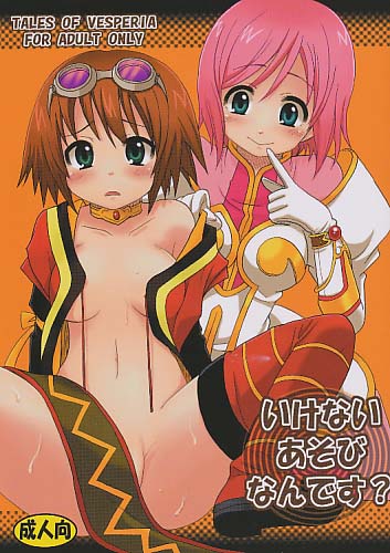 いけないあそびなんです?