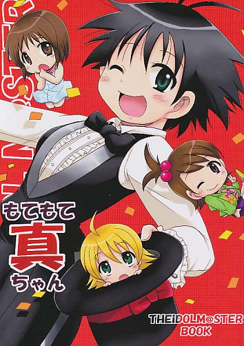 もてもて真ちゃん
