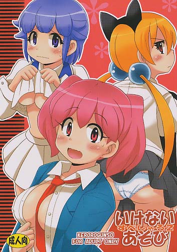 いけないあそびすぺしゃる2