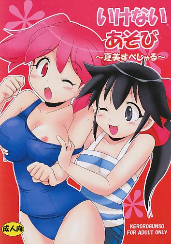 いけないあそび 夏美すぺしゃる