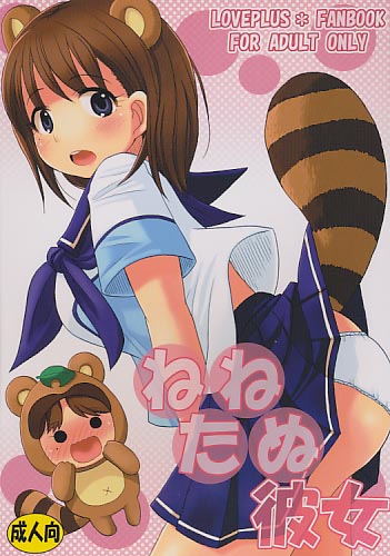 ねねたぬ彼女
