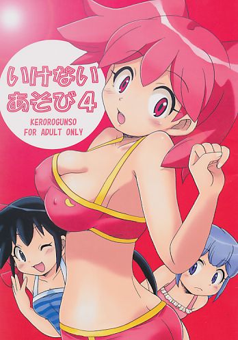 いけないあそび4